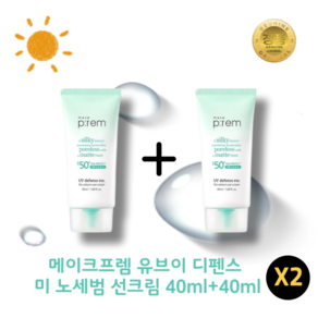 메이크프렘 유브이 디펜스 미 노 세범 선크림 SPF50+ PA++++