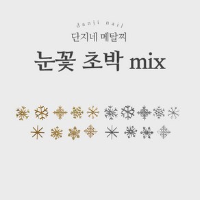 단지네 메탈찌/메탈참 (눈꽃 초박 mix), 골드, 1개