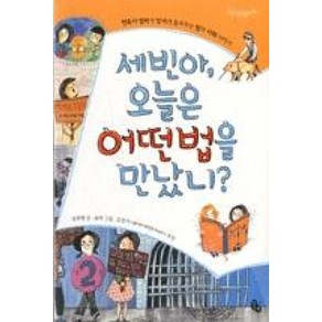 세빈아 오늘은 어떤법을 만났니:변호사 엄마가 딸에게 들려주는 법과 사회 이야기