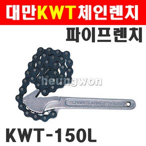 KWT 체인렌치 파이프렌치 6인치 KWT-150L 2250991