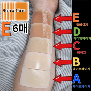 TOPNARA 피부톤에 맞춘 자연스러운 타투가리기 흉터가리기 문신 가리는 시트 문신커버 스티커, 1개, 6매(9x12cm) E 딥베이지