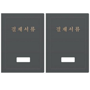 무핑 국산 결재판 2P 결재서류 A4용지, 2개, 그레이