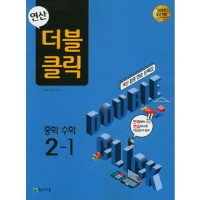 천재교육 연산 더블클릭 중학 수학 2-1 2021