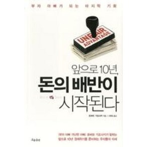 앞으로 10년 돈의 배반이 시작된다, 로버트 기요사키