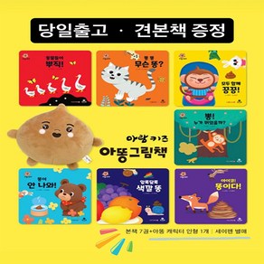 (아람키즈) 아똥 그림책 (총 8종), 단품없음