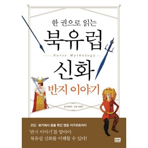 한 권으로 읽는북유럽 신화 반지 이야기