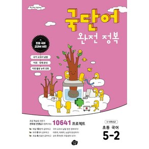 국단어 완전 정복 초등 국어 5-2:10641 프로젝트, 오리진에듀, 국단어 완전 정복 초등 국어 5-2, 전위성(저)