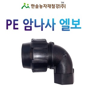 암나사엘보 조임식 PE부속 농수관 연질관 연결부속 관수자재 한솔농자재철강, 옵션1. 16mm, 1개