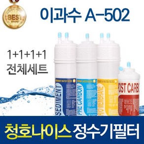 청호나이스 이과수 A-502 고품질 정수기 필터 호환 전체세트, 선택01_전체세트(1+1+1+1=4개), 1개