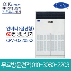 캐리어 에어컨 CPV-Q2205KX 냉온풍기 60평형 스탠드 냉난방 인버터 업소용