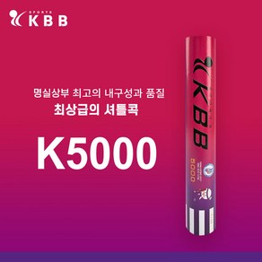 드림마켓 KBB 5000 셔틀콕 배드민턴, 1개