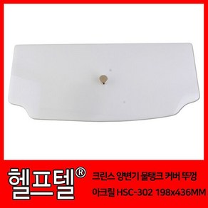 크린스 양변기 물탱크 커버 뚜껑 아크릴 HSC-302 198x436MM