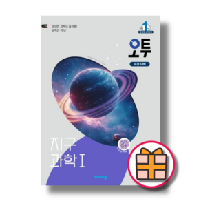 오투 고등 지구과학1 (2025) (빠른배송safely), 과학영역, 고등학생