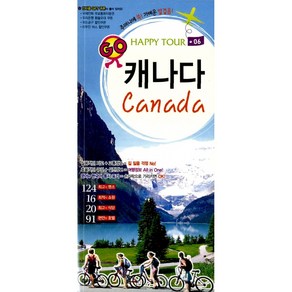 캐나다 Canada (포켓북)-주머니에 쏙 가벼운 발걸음 HAPPY TOUR06, 혜지원