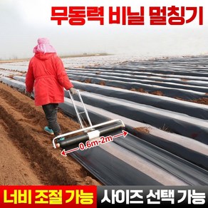 농사용 수동식 비닐 피복기 멀칭기 바퀴 고추밭 땅콩밭 비닐덮기 무동력, 0.9m-1.5m(조절가능), 1개