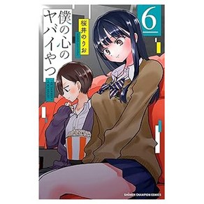 (일본어원서) 僕の心のヤバイやつ 6 (6) (少年チャンピオン・コミックス), Akita Publishing Co., Ltd.