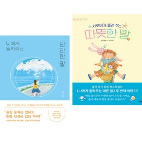 (김종원 ) 너에게 들려주는 단단한 말 + 서로에게 들려주는 따뜻한 말 (전2권)