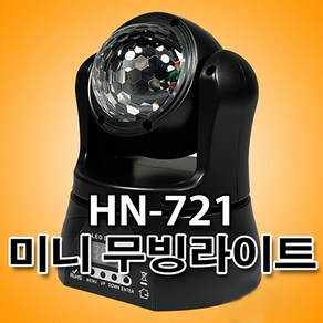 HN-721 LED15W 미니 포켓 무빙라이트 무대특수조명, 1개