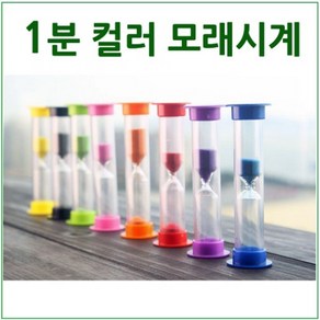 1분 컬러 모래시계 R-만들기키트, 1개