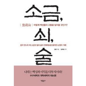 소금 쇠 술:어떻게 백성들의 고통을 덜어줄 것인가?