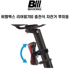 BM WORKS 리어빔700 충전식 자전거 사이클 후미등