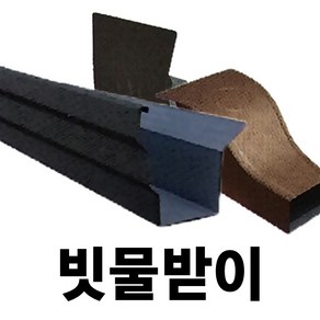 빗물받이 DIY 물받이 처마물받이 지붕물받이 처마빗물받이 지붕빗물받이 선홈통 물홈통, (부품) 선홈통엘보, 1개