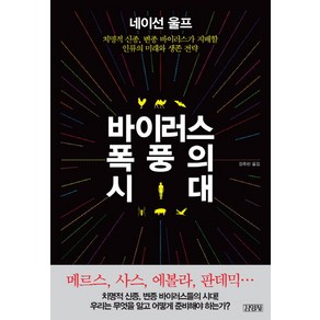 바이러스 폭풍의 시대:치명적 신종 변종 바이러스가 지배할 인류의 미래와 생존 전략, 김영사, <네이선 울프> 저/<강주헌> 역