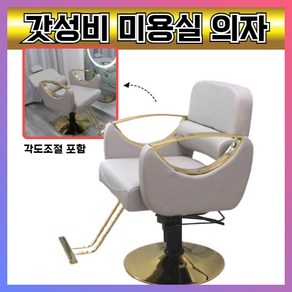 [살롱앤스] 편한 미용실의자 바버샵 체어 메이크업