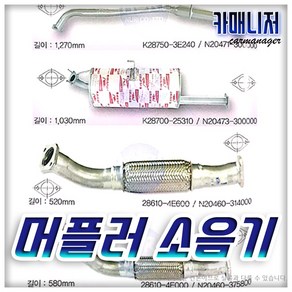 뉴모닝 전소음기 전파이프 중소음기 중파이프 후소음기 후파이프 자동차, 1개