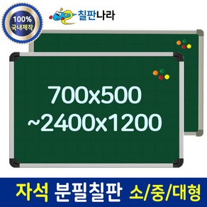 칠판나라 자석 분필칠판 청칠판 칠판 추천, 알루미늄