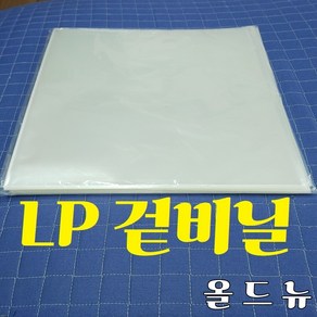 LP 비닐 (선택 구입) 속비닐 겉비닐 레코드 비닐