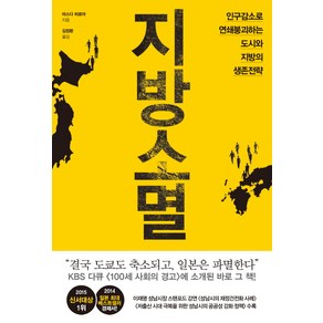 지방소멸:인구감소로 연쇄붕괴하는 도시와 지방의 생존전략, 와이즈베리, 마스다 히로야 저/김정환 역