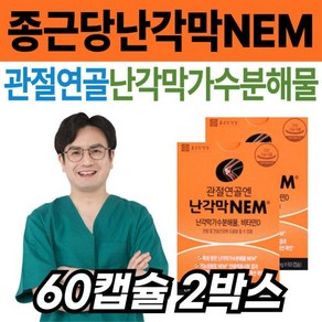 [정품발송] 난각막가수분해물 종근당건강 어르신 관절연골 영양제 난각막 NEM 종근당 노인 시니어 부모님 건강 관리 케 479532