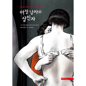 여장 남자와 살인자:살기 위해 여장을 선택한 남자의 이야기