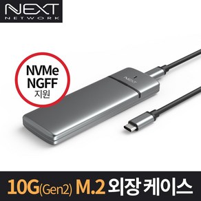 NEXT-M2286-COMBO 10Gbps (Gen2) M.2 외장하드 케이스