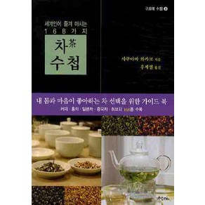 차 수첩:세계인이 즐겨 마시는 168가지