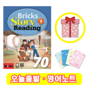 브릭스 스토리 리딩 Bicks Stoy Reading 70-1 (+영어노트)