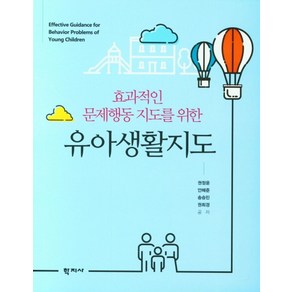 효과적인 문제행동 지도를 위한유아생활지도, 학지사, 권정윤안혜준송승민권희경