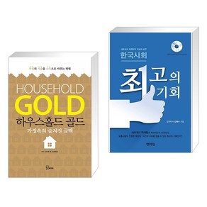 (서점추천) 하우스홀드 골드 + 한국사회 최고의 기회 (전2권), 에스북