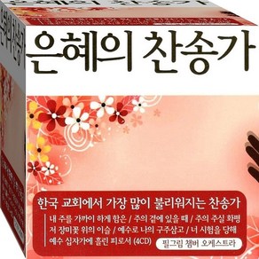 CD 4장 음반 은혜 복음 찬양 충만 찬송가 명곡 오케스트라반주 CD4 연주 음반