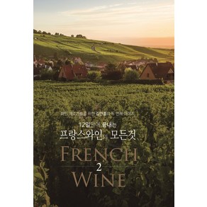 12일 만에 끝내는 프랑스 와인의 모든 것 2:와인 애호가들을 위한 김만홍의 두 번째 이야기, 여백, 김만홍