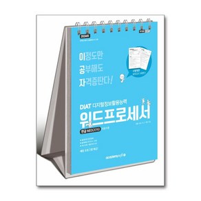 2024 이공자 DIAT 워드프로세서 한글 NEO 2016 (스프링)