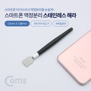BB049 간편하게 스마트폰 액정 분리 하기, 본상품, 1개