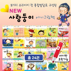 사랑둥이 아기그림책 24권 6개월 7개월 2세 3세 돌아기책 전집 추천 유아책 세이펜가능, 단품