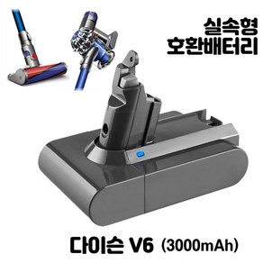 다이슨 배터리 V6 3000mAh 호환용 배터리팩 교체용 가성비 실속형