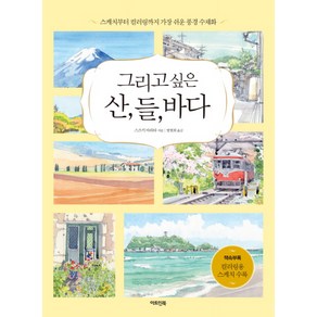 그리고 싶은 산 들 바다:스케치부터 컬러링까지 가장 쉬운 풍경 수채화