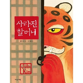 사라진 할머니, 다산기획