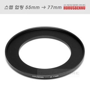 Ho 필터 교환 업링 55mm - 77mm/스텝업링 55-77/필터구경 55mm 렌즈에 77mm 필터 장착용 교환링/5577업링