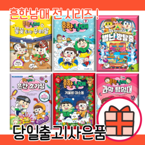 흔한남매 시리즈 (전 시리즈 선택구매/10%인하/당일출고), 흔한남매 11