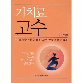 기치료 고수, 건강다이제스트사, 이성권 저